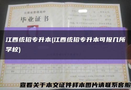 江西統招專升本(江西統招專升本可報幾所學校)縮略圖