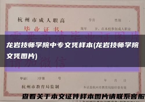 龍巖技師學院中專文憑樣本(龍巖技師學院文憑圖片)縮略圖