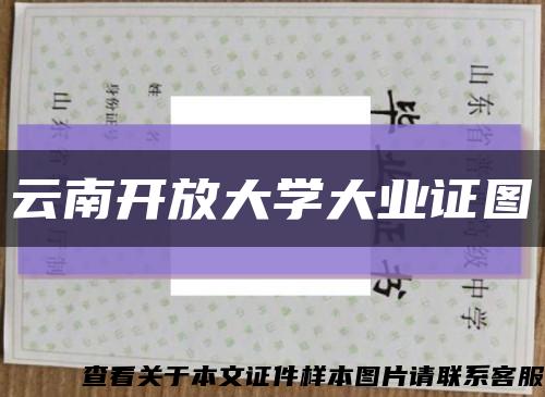云南開放大學大業證圖縮略圖