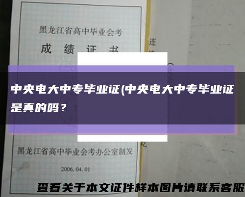 中央電大中專畢業證(中央電大中專畢業證是真的嗎？縮略圖
