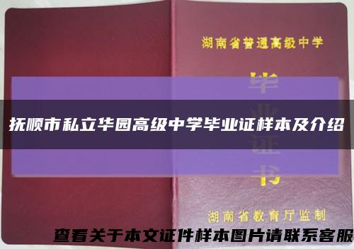 撫順市私立華園高級中學畢業證樣本及介紹縮略圖