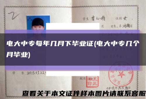 電大中專每年幾月下畢業證(電大中專幾個月畢業)縮略圖