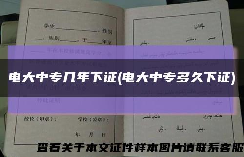 電大中專幾年下證(電大中專多久下證)縮略圖
