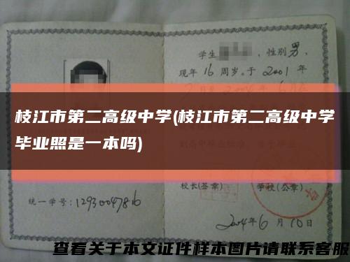 枝江市第二高級中學(枝江市第二高級中學畢業照是一本嗎)縮略圖