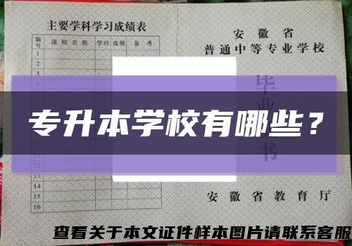 專升本學校有哪些？縮略圖