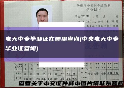 電大中專畢業證在哪里查詢(中央電大中專畢業證查詢)縮略圖