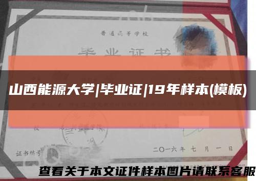 山西能源大學|畢業證|19年樣本(模板)縮略圖