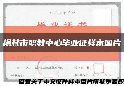 榆林市職教中心畢業證樣本圖片縮略圖