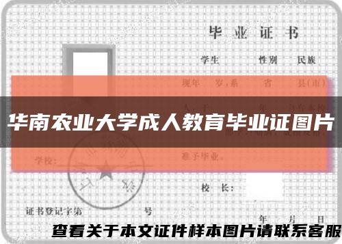 華南農業大學成人教育畢業證圖片縮略圖