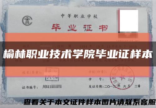 榆林職業技術學院畢業證樣本縮略圖
