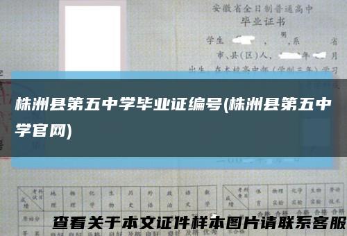 株洲縣第五中學畢業證編號(株洲縣第五中學官網)縮略圖