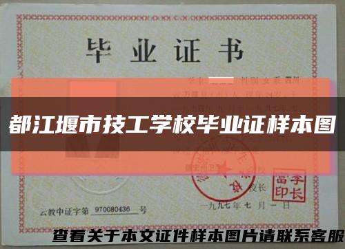 都江堰市技工學校畢業證樣本圖縮略圖