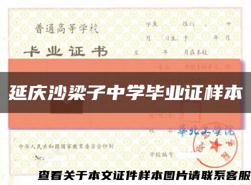 延慶沙梁子中學畢業證樣本縮略圖