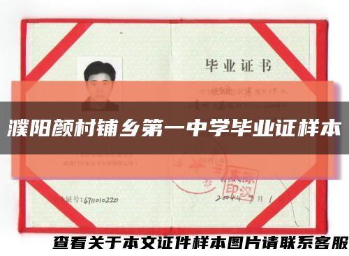 濮陽顏村鋪鄉第一中學畢業證樣本縮略圖