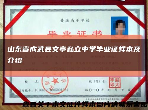 山東省成武縣文亭私立中學畢業證樣本及介紹縮略圖