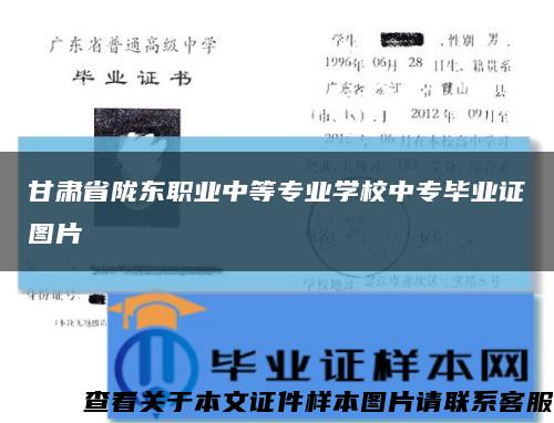 甘肅省隴東職業中等專業學校中專畢業證圖片縮略圖