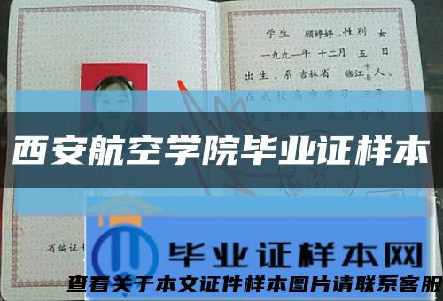 西安航空學院畢業證樣本縮略圖