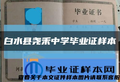 白水縣堯禾中學畢業證樣本縮略圖