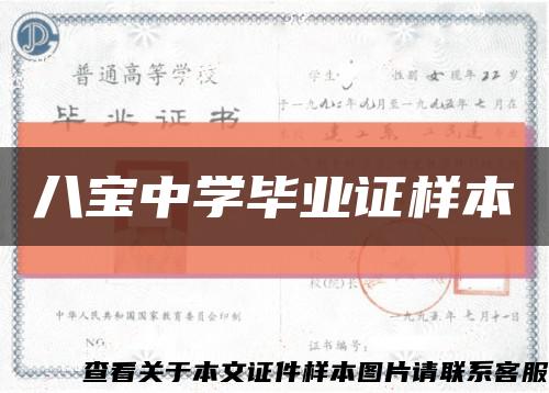 八寶中學畢業證樣本縮略圖