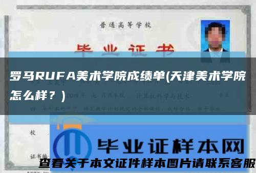 羅馬RUFA美術學院成績單(天津美術學院怎么樣？)縮略圖