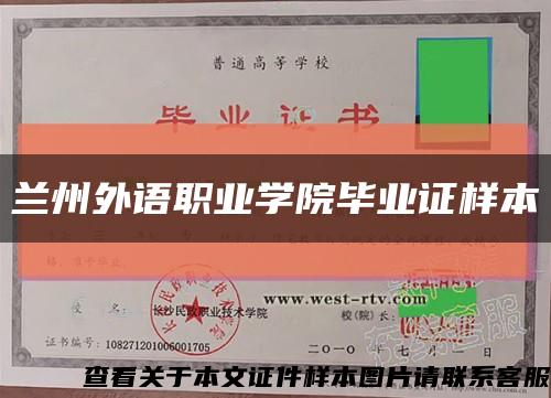 蘭州外語職業學院畢業證樣本縮略圖