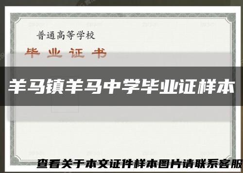 羊馬鎮羊馬中學畢業證樣本縮略圖