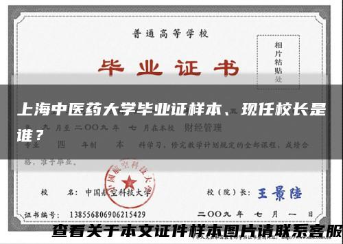 上海中醫藥大學畢業證樣本、現任校長是誰？縮略圖