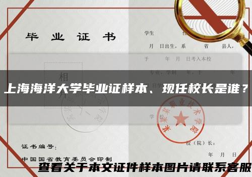 上海海洋大學畢業證樣本、現任校長是誰？縮略圖