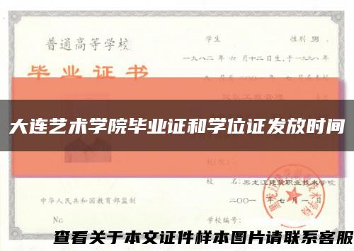 大連藝術學院畢業證和學位證發放時間縮略圖