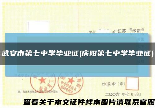 武安市第七中學畢業證(慶陽第七中學畢業證)縮略圖
