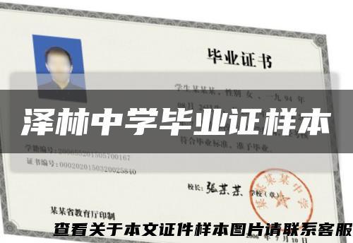 澤林中學畢業證樣本縮略圖