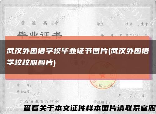 武漢外國語學校畢業證書圖片(武漢外國語學校校服圖片)縮略圖
