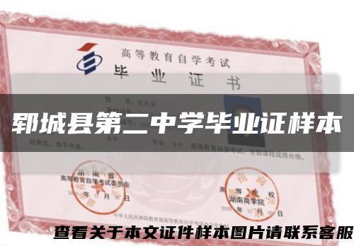 鄆城縣第二中學畢業證樣本縮略圖