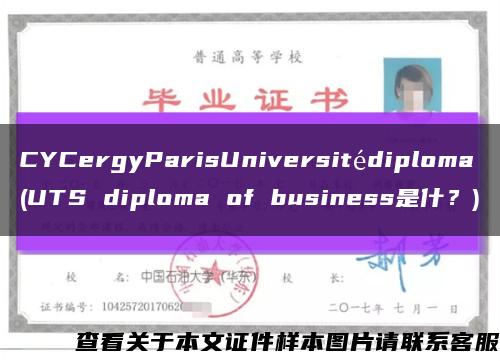CYCergyParisUniversitédiploma(UTS diploma of business是什？)縮略圖
