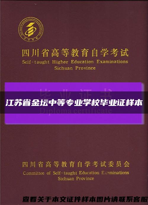 江蘇省金壇中等專業學校畢業證樣本縮略圖
