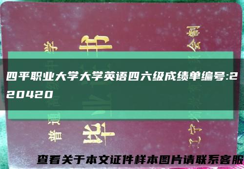 四平職業大學大學英語四六級成績單編號:220420縮略圖