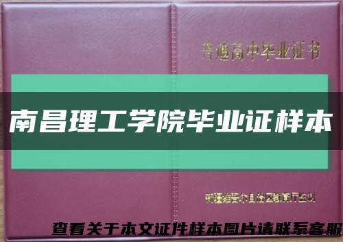 南昌理工學院畢業證樣本縮略圖