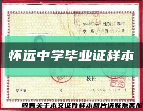 懷遠中學畢業證樣本縮略圖