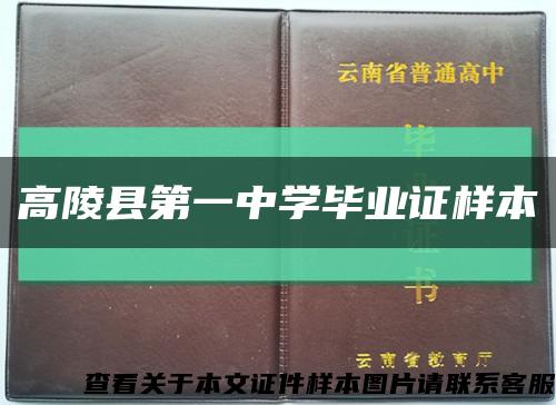 高陵縣第一中學畢業證樣本縮略圖