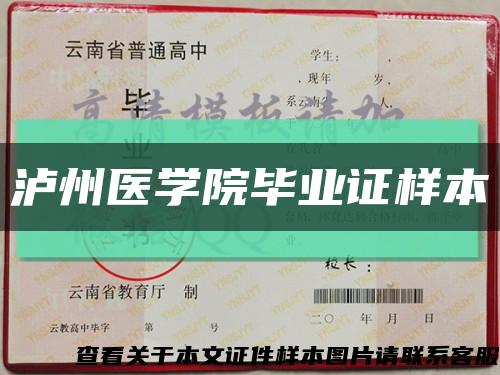 瀘州醫學院畢業證樣本縮略圖
