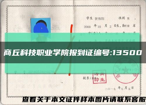 商丘科技職業學院報到證編號:13500縮略圖
