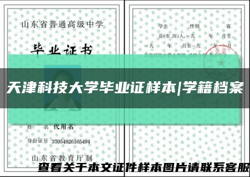 天津科技大學畢業證樣本|學籍檔案縮略圖