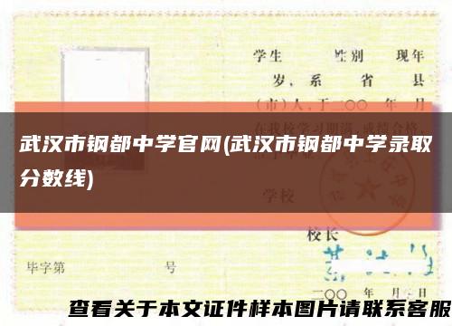 武漢市鋼都中學官網(武漢市鋼都中學錄取分數線)縮略圖