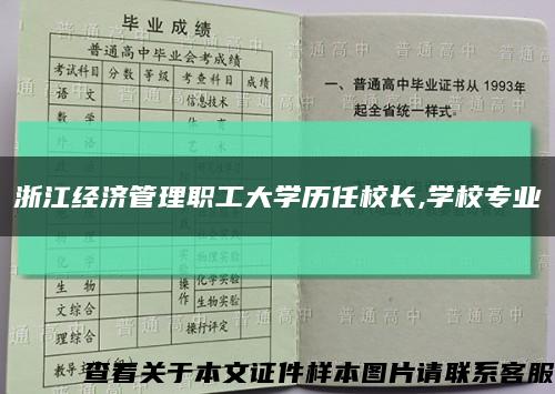浙江經濟管理職工大學歷任校長,學校專業縮略圖