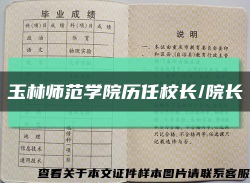 玉林師范學院歷任校長/院長縮略圖