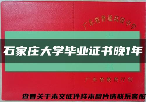 石家莊大學畢業證書晚1年縮略圖
