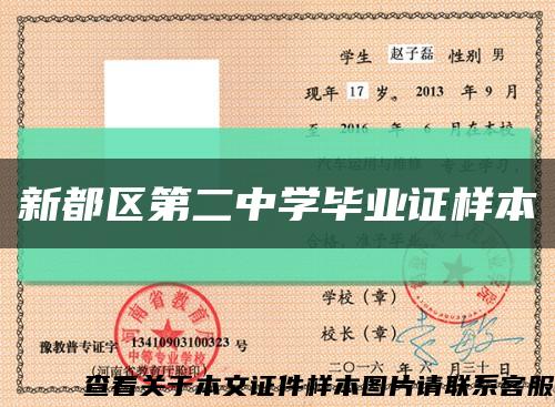 新都區第二中學畢業證樣本縮略圖