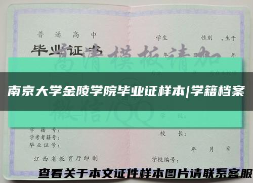 南京大學金陵學院畢業證樣本|學籍檔案縮略圖