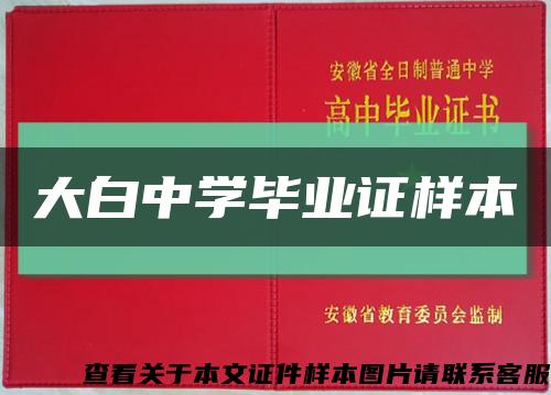 大白中學畢業證樣本縮略圖
