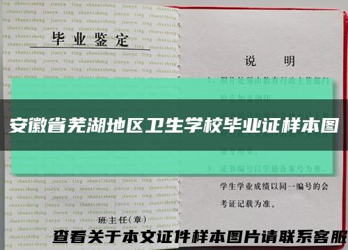安徽省蕪湖地區衛生學校畢業證樣本圖縮略圖